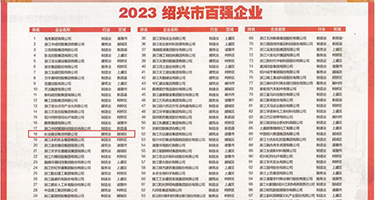 爱骚逼视频权威发布丨2023绍兴市百强企业公布，长业建设集团位列第18位